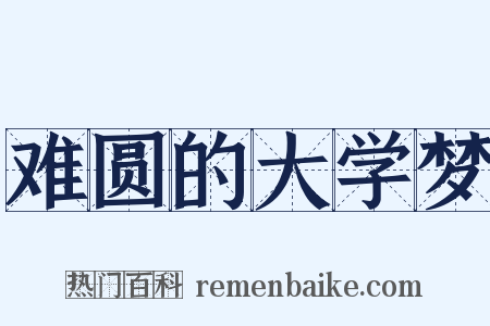 难圆的大学梦是什么意思的图片